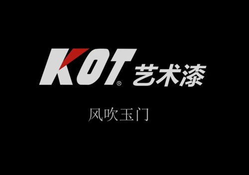 風(fēng)吹玉門(mén)